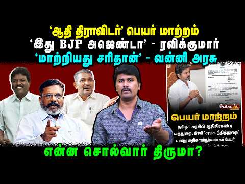 'ஆதி திராவிடர்' பெயர் மாற்றம்' | இது BJP அஜெண்டா' - ரவிக்குமார் | 'மாற்றியது சரிதான் ' - வன்னி அரசு