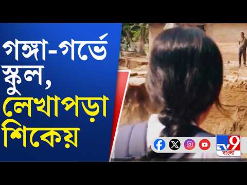 Malda River Erosion: ২২টি বাড়ি, স্কুল তলিয়ে গেল নদীগর্ভে | #TV9Cut