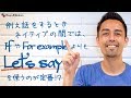 「If」や「For example」よりも「Let’s say」？【#140】