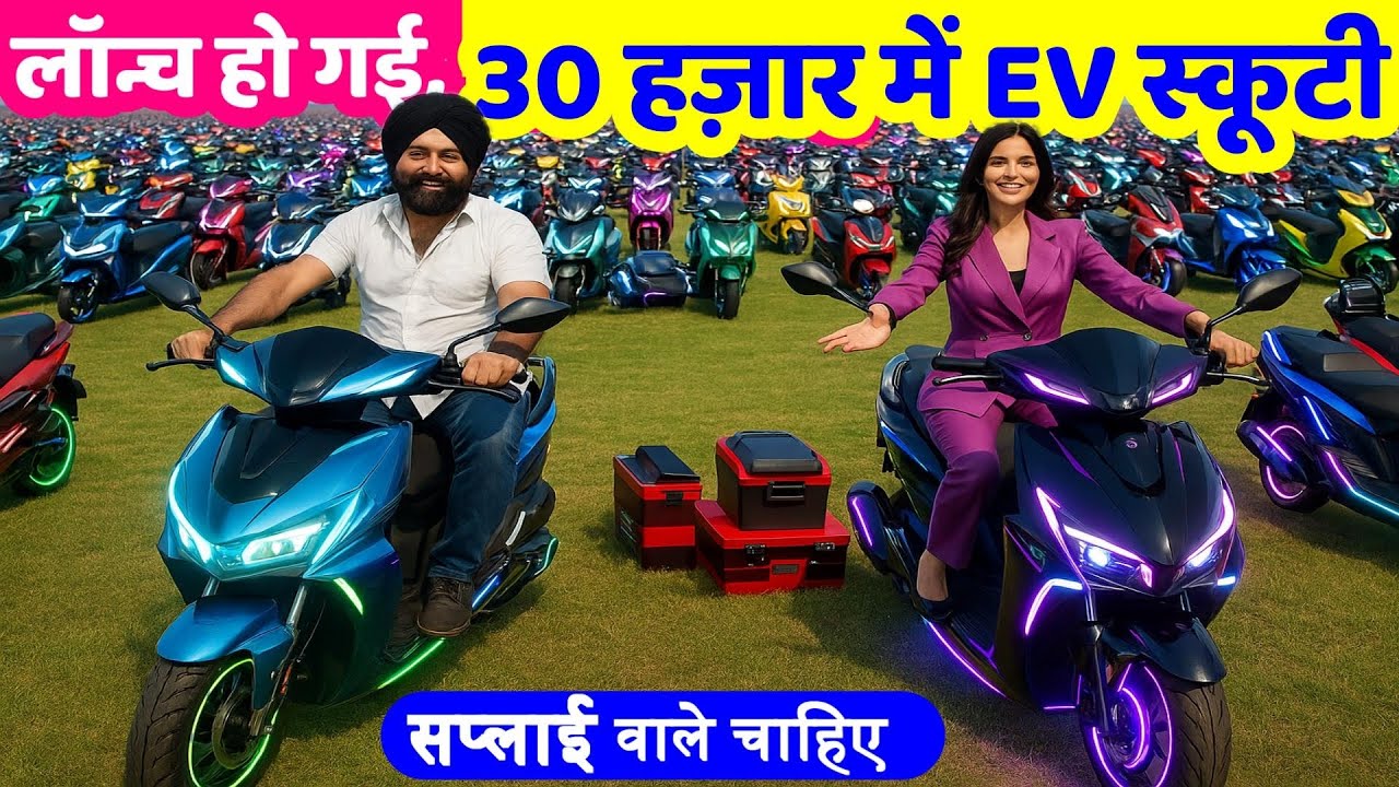 लॉन्च हो गई 30 हज़ार में Wholesale EV स्कूटी ! Dealer, Distributor, Franchise ! New Business Ideas