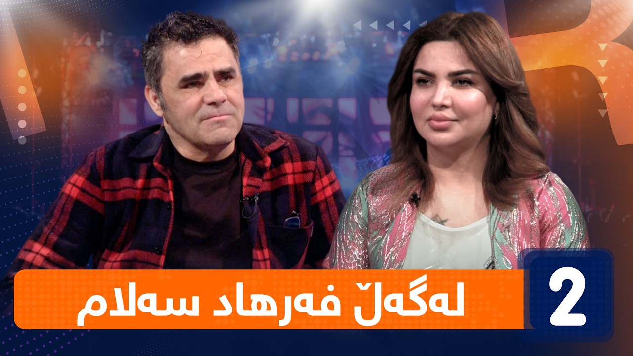 لەگەڵ هەودا - لەگەڵ فەرهاد سەلام ( نووسەر)