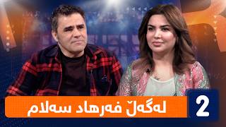 لەگەڵ هەودا - لەگەڵ فەرهاد سەلام ( نووسەر)