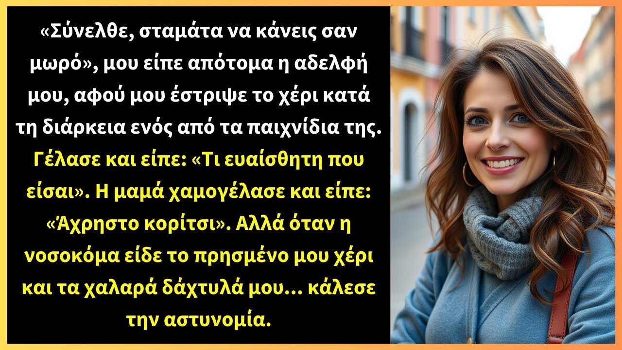 «Σύνελθε, σταμάτα να κάνεις σαν μωρό», μου είπε απότομα η αδελφή μου, αφού μου έστριψε το χέρι κατά