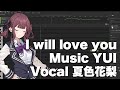 【夏色花梨】I will love you/YUI cover【SynthesizerV】