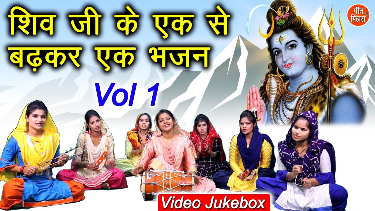 शिव जी के एक से बढ़कर एक भजन Vol 1 || शिव भजन - नॉनस्टॉप शिव जी के भजन || Shiv Ji Ke Bhajan