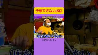 想像付かないお店 #月曜から夜ふかし #マツコ #あるある #お笑い