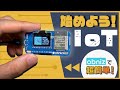 【初心者向け】電子工作入門キットでIoTを始めましょう