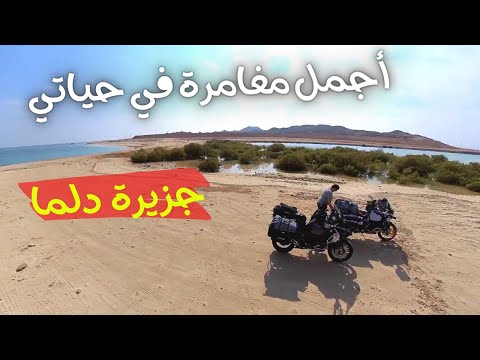 رحلة الى جزيرة دلما اجمل جزيرة في الامارات