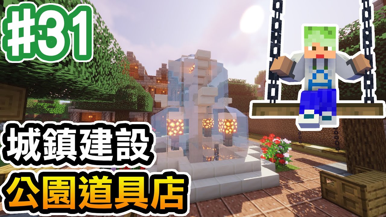 Minecraft 31 城鎮建設 公園 道具店 阿斯的生存旅程 全字幕 Youtube