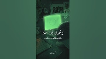 قال إنما أشكو بثي وحزني إلى الله وأعلم من الله ما لا | الآية 86 من سورة يوسف