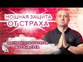 МОЩНАЯ ЗАЩИТА ОТ СТРАХА. МИСТИЧЕСКОЕ ЗНАЧЕНИЕ 90 ПСАЛМА – Михаил Агеев