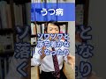 うつ病について精神科医として1分で解説