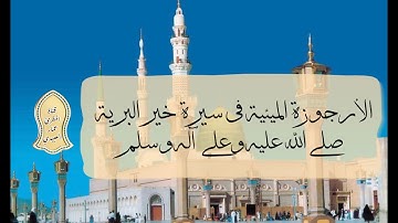القارئ عمار العبيدي| الأرجوزة الميئية في سيرة خير البرية