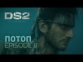 Death Stranding 2 - Эпизод 8 | Потоп💧