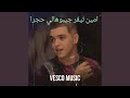 امين تيڨر جيبوهالي حجرا 
