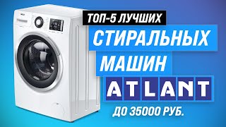 ТОП-5. Лучшие стиральные машины ATLANT по цене и качеству 💥 Рейтинг 2023 💥 Какую лучше выбрать?