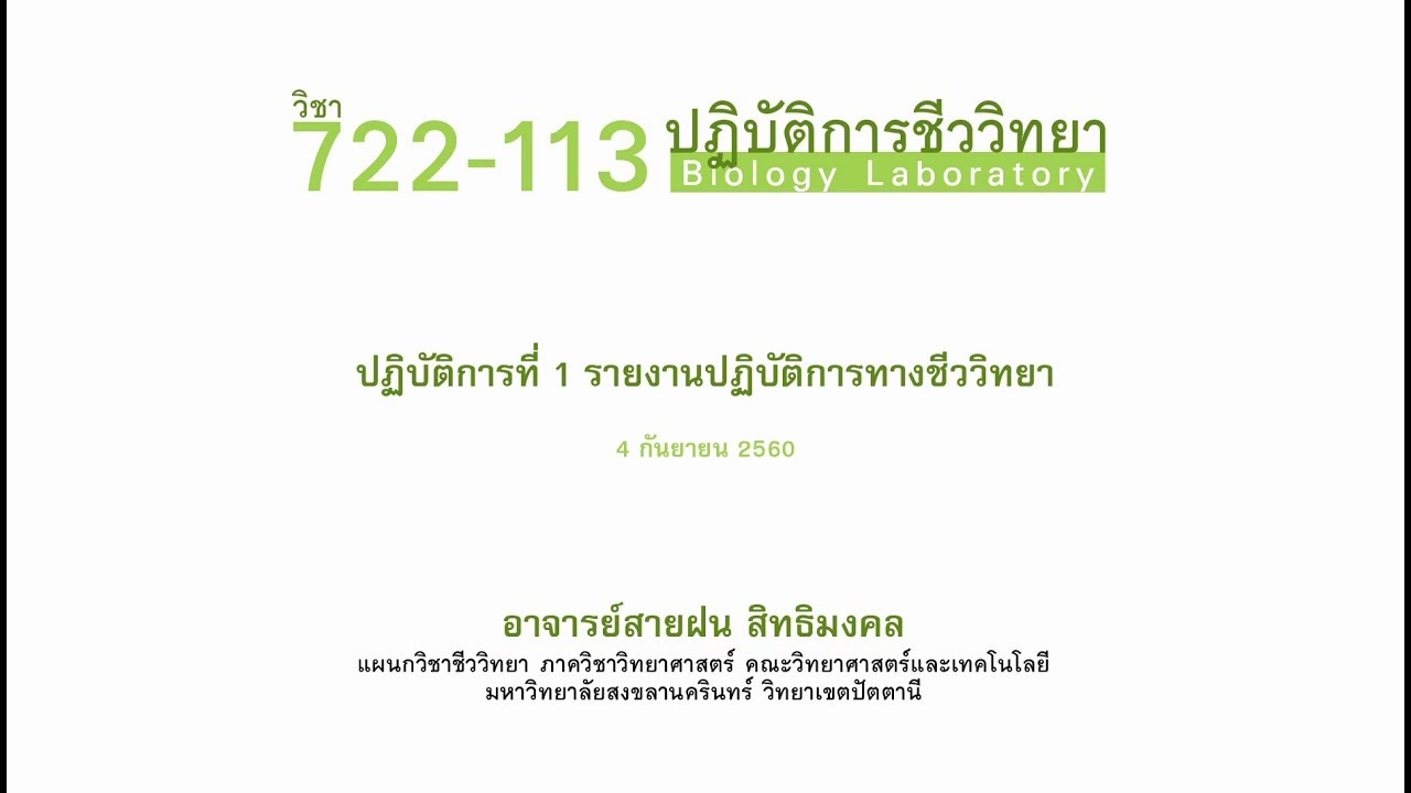 ปฏิบัติการที่ 1 รายงานปฏิบัติการทางชีววิทยา