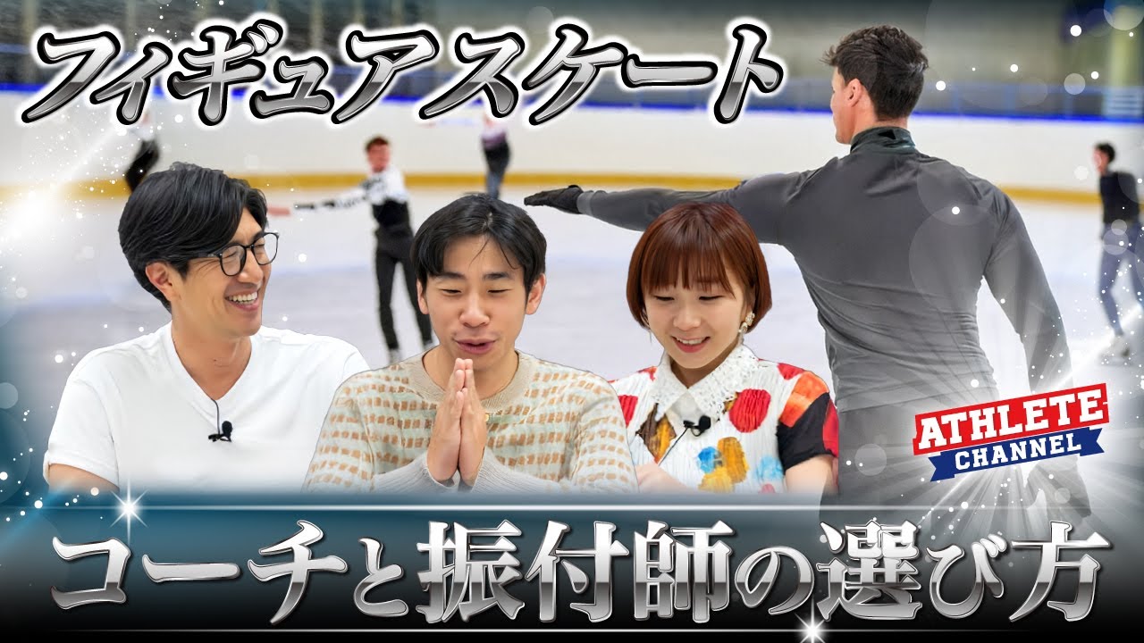 フィギュアスケートコーチと振付師の選び方！