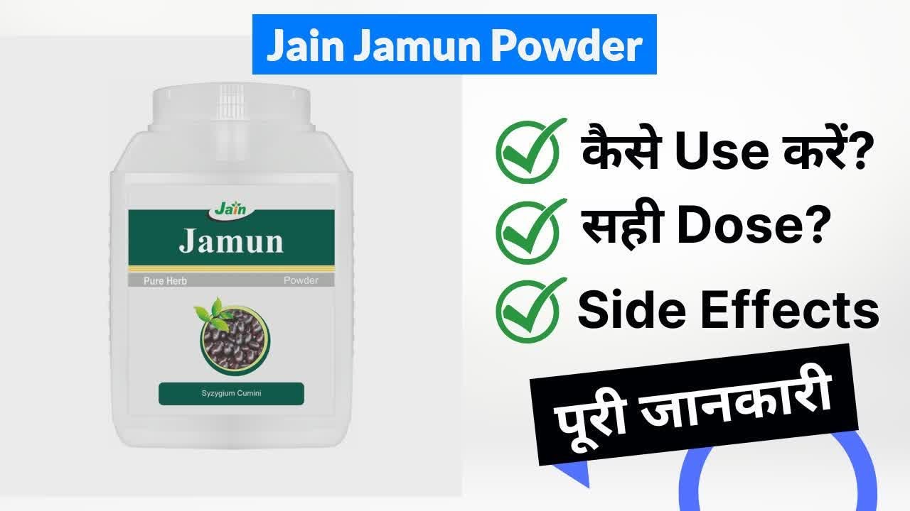 Jain Jamun Powder Uses in Hindi | Side Effects | Dose