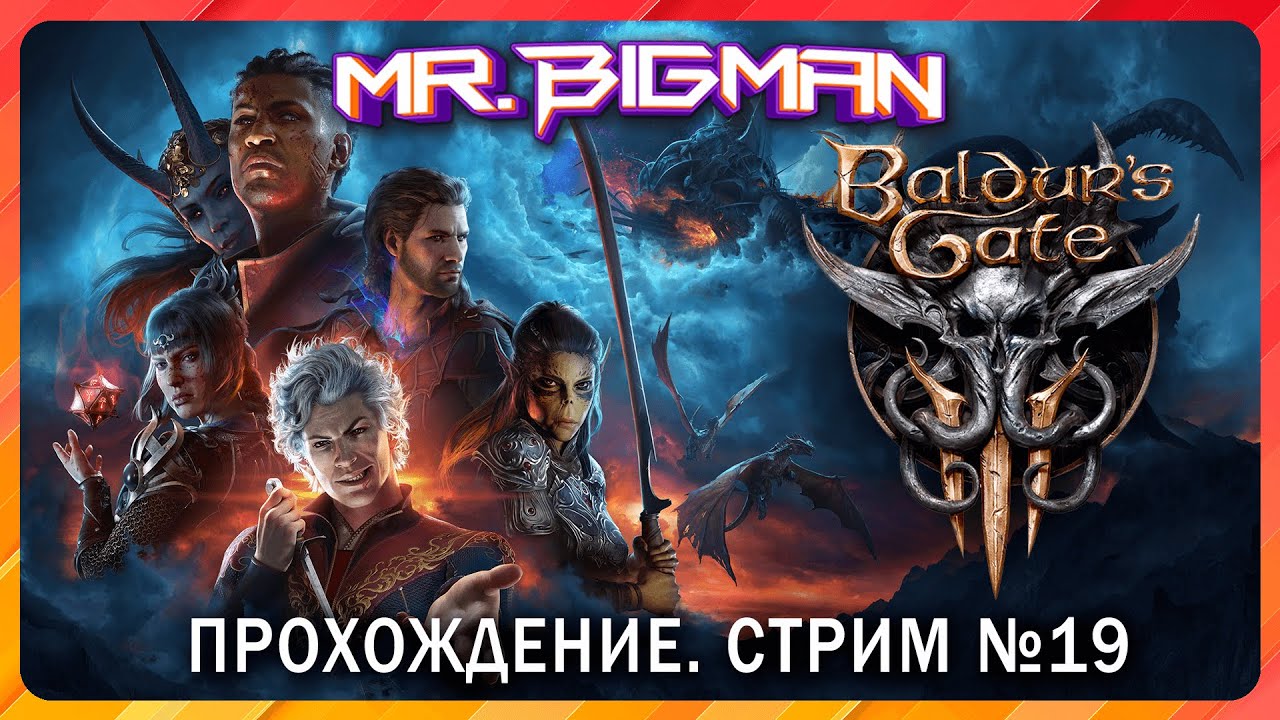 🔴 Baldur's Gate III. Прохождение. Баланс. Играю впервые в РПГ(ДнД). Стрим #19