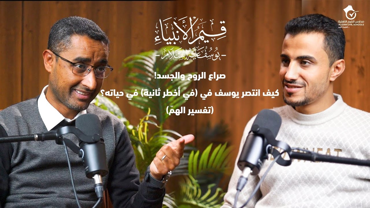 صراع الروح والجسد! 🔥 كيف انتصر يوسف في (أخطر ثانية) في حياته؟ (تفسير الهمّ)