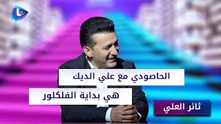 ثائر العلي : الحاصودي مع علي الديك هي بداية الفلكلور .. وهذه هي الاغنية الخالدة لـ وفيق حبيب