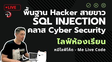 [Live Class] พื้นฐาน Hacker สายขาว SQL Injection คลาส Cyber Security