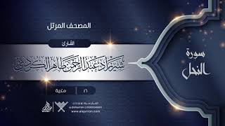 سورة النحل {{16}} القارئ شيرزاد عبد الرحمن طاهر الكردي