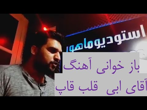 باز خوانی آهنگ ابی قلب قاپ باز خوانی قلب قاپ ابی توسط ابوذر اسدالهی 