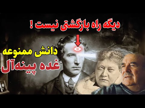 راز ممنوعه تمدن های باستان قدرت مخفی و سرکوب شده در مرکز مغز شما