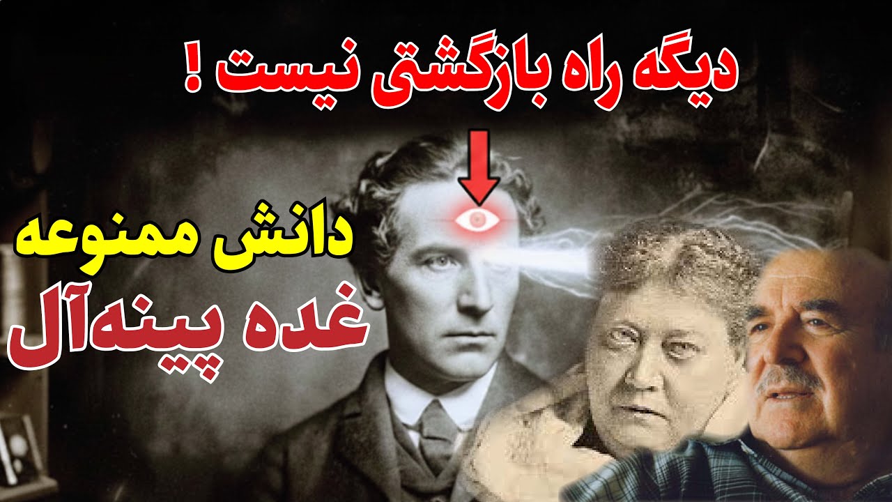 راز ممنوعه تمدن‌های باستان| قدرت مخفی و سرکوب‌شده در مرکز مغز شما