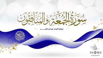 سورة الجمعة والمنافقون برواية البزي عن ابن كثير للقارئ الشيخ د.أحمد ديبان