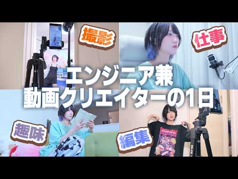 【最新版】エンジニア兼動画クリエイターの1日