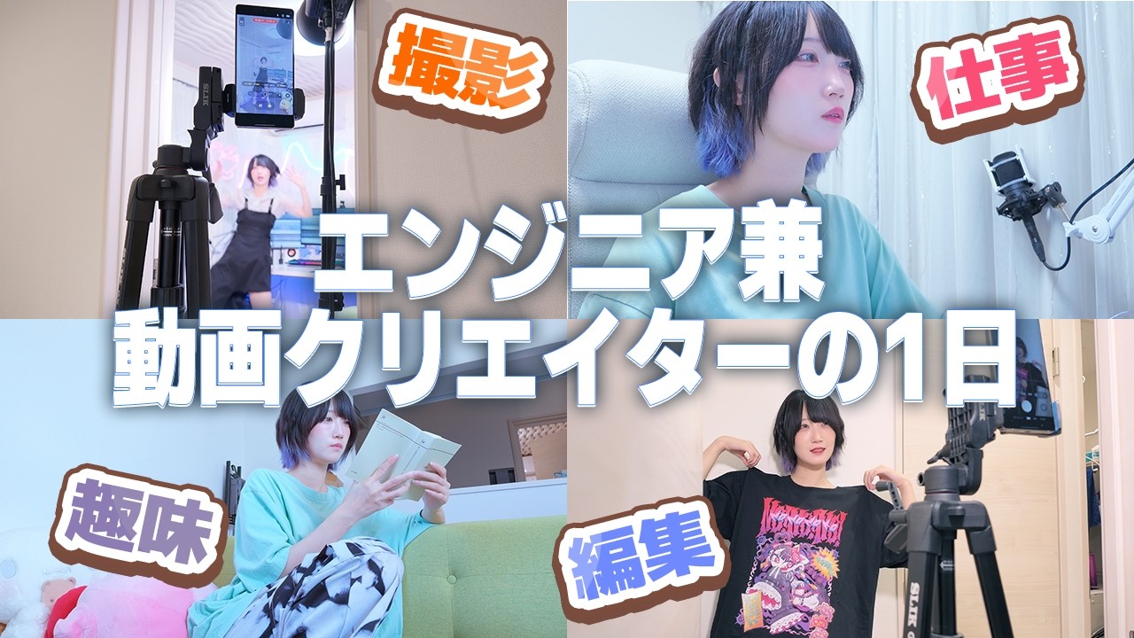【最新版】エンジニア兼動画クリエイターの1日