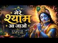 मेरे श्याम आ जाओ | Heart Touching Krishna Bhajan