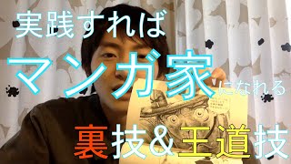 漫画家になりたければ細部に悪魔を宿せ！『10年メシが食える漫画家入門』のススメ