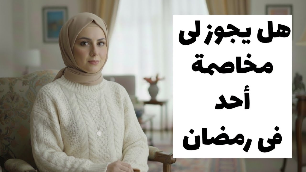 هل ينفع أبدأ رمضان وأنا مخاصمة أحد