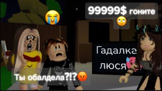 СТАЛА ГАДАЛКОЙ НА 24 ЧАСА 🔮 в брукхевен РП🏡