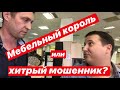 Мебельный король или хитрый мошенник? Воронеж часть 2