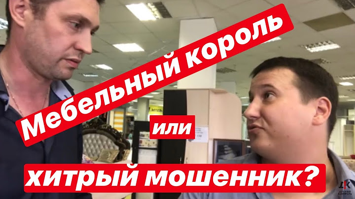 Мебельный король или хитрый мошенник? Воронеж часть 2