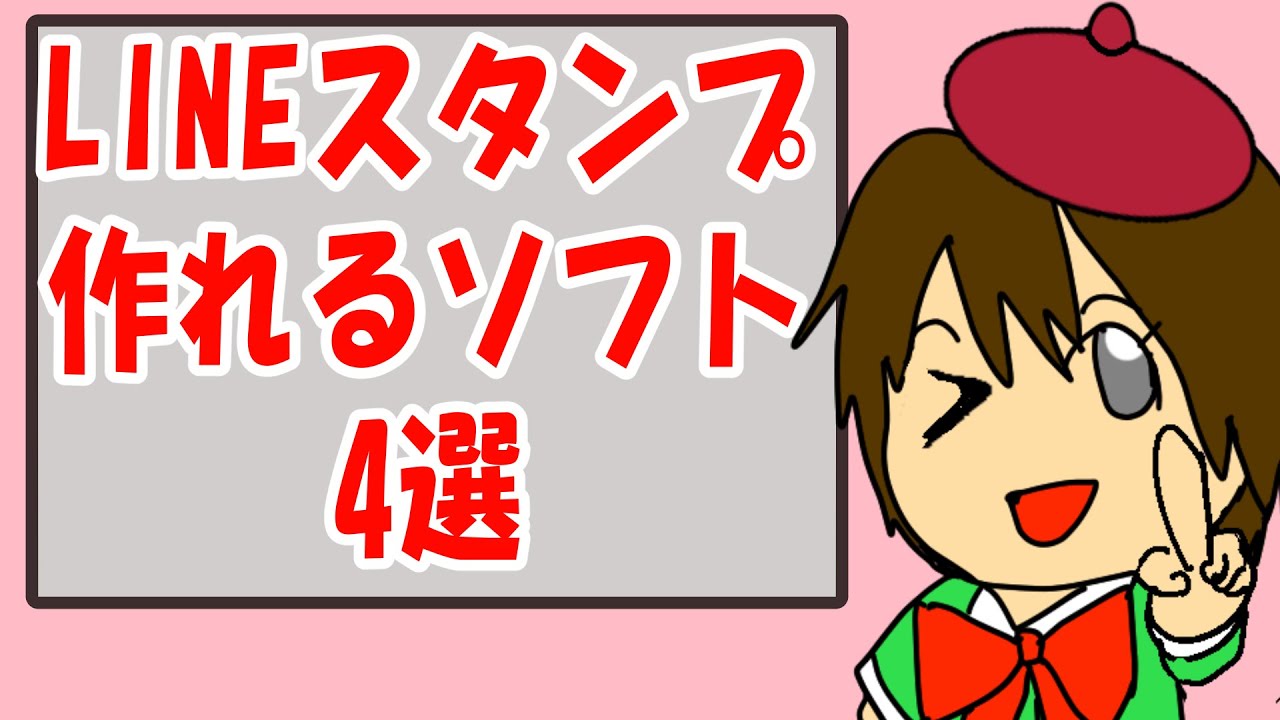 Lineスタンプ編集 加工 おすすめ作成ソフト4選 Youtube