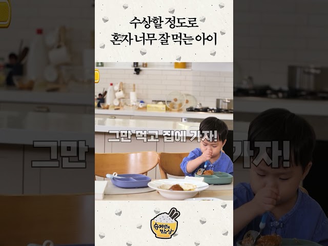 수상할 정도로 혼자 너무 잘 먹는 아이 #슈퍼맨의밥상 #shorts