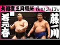 大相撲 若元春ー藤ノ川<令和8年三月場所・6日目>SUMO