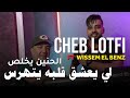 Cheb Lotfi 2023 - El Hnin Ykhalas - لي يعشق قلبه يتهرس © | Avec Wissem El Benz
