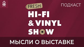 ПОДКАСТ: Fresh Hi-Fi &amp; Vinyl Show в Санкт-Петербурге 17-18 сентября 2022