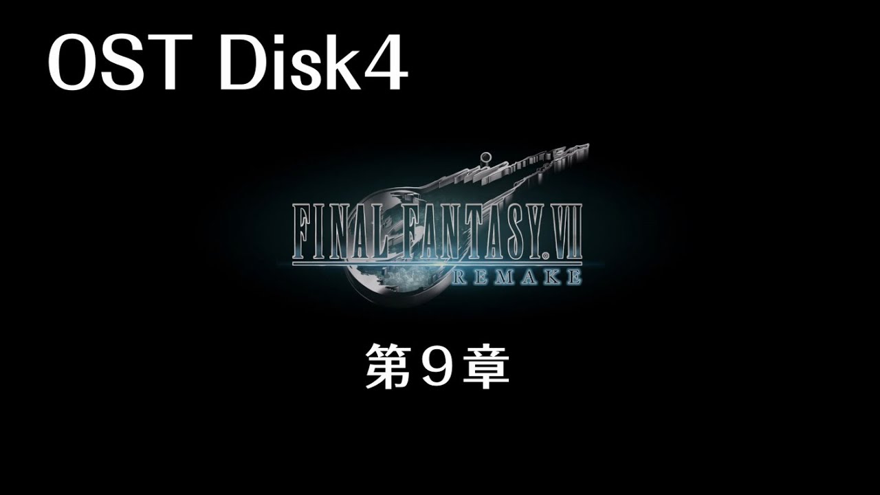 ff7 リメイク サントラ