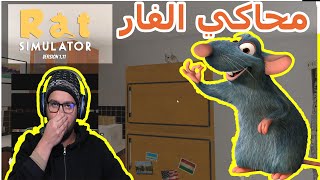 محاكي الفار | rat simulator