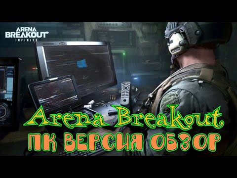 Видео: Arena Breakout Infinite обзор ПК версии