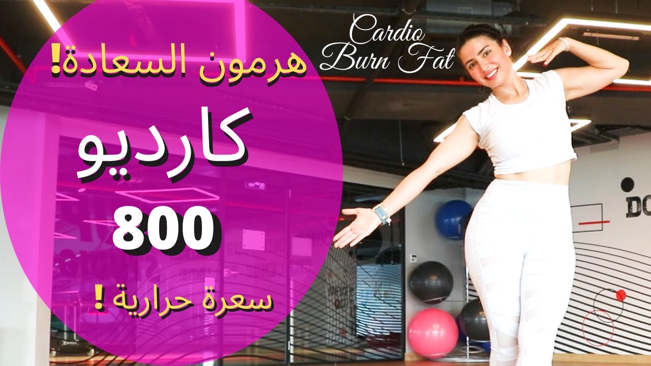 هرمون السعادة | كارديو حرق دهون | يصل الى 800 سعرة حرارية بتكراره مرتين  | CARDIO BURN FAT