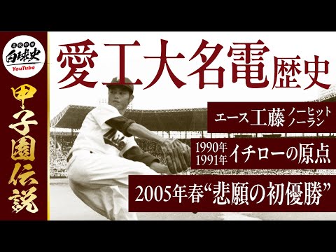 愛工大名電高校】工藤公康の快挙＆イチローの原点！高校野球の名勝負を
